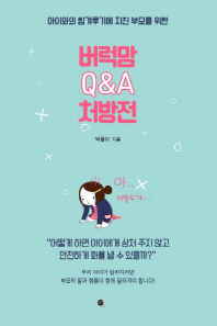 버럭맘 Q&A 처방전